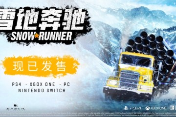 雪地奔驰现已登陆Switch与PC平台推出二周年宣传片公开