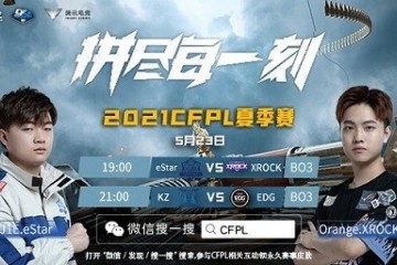 KZ或将两连胜eStar迎来首胜机会