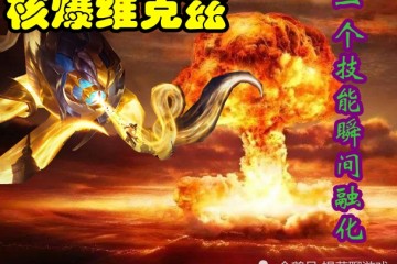 云顶之弈核爆维克兹火了大眼给它这三件三星铁男也难防