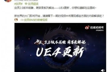 剑灵2.0UE4版本前瞻虚幻4带来翻天覆地的变化