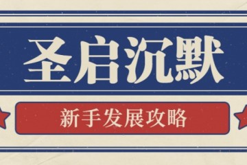 【圣启沉默】复古新服凤凰の飞诅咒亡升级就领原汁原味装备靠薅……