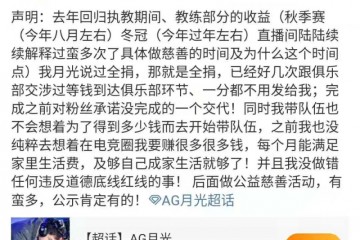 AG月光表示工资会全捐用于慈善现在俱乐部还没发以后会公示