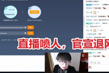 恭送野王MLXG直播再次回应退网一个理由无法反驳就是为了钱