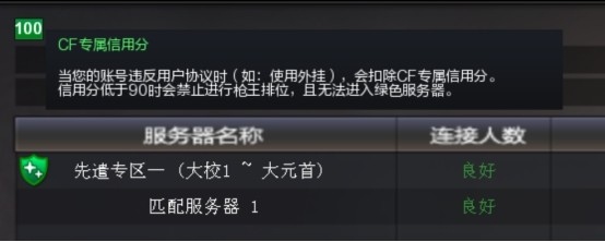 【CF】先遣服快讯进入游戏需凭借信用分绿色游戏指日可待