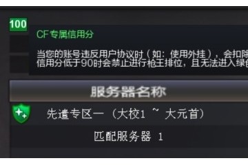 【CF】先遣服快讯进入游戏需凭借信用分绿色游戏指日可待