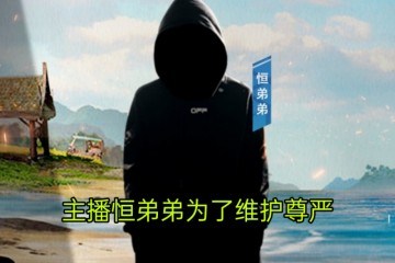 恒弟弟尊严之战向余庆伟下战书赢了露脸输了网红秀腹肌