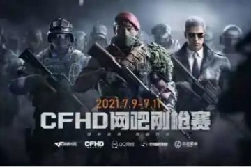 CFHD｜网吧大赛激情盛夏全民HD指日可待