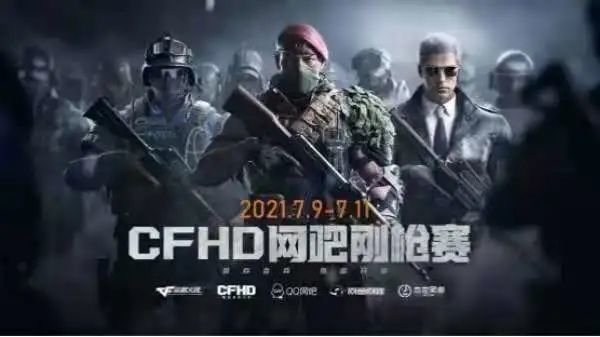 CFHD｜网吧大赛激情盛夏全民HD指日可待