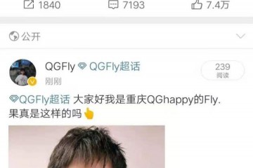 QGfly预言家实锤3个月前就预测进入B组真有意思