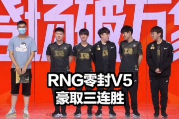 RNG零封V5三连胜新中单天秀单杀解说看傻小Wei采访喊话EDG