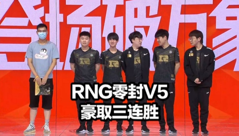 RNG零封V5三连胜新中单天秀单杀解说看傻小Wei采访喊话EDG