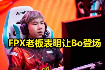 FPX老板表明让Bo登场遭LOL各大赛区嘲讽丢人丢到国外了