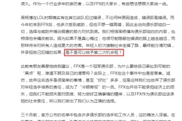 Bo人活了FPX老板宣布Bo将回归赛场网友求求你放过小天吧