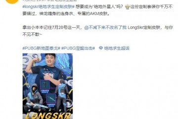 超越godv成一哥韦神小团团后PUBG又出定制皮肤龙神缠身引热议