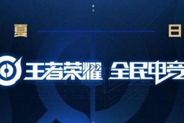 王者荣耀全民电竞全国大赛你可能就是那个冠军