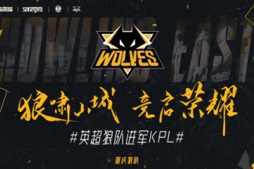 “六冠王”全新亮相！复星体育旗下英超狼队正式进军KPL/王者荣耀职业联赛