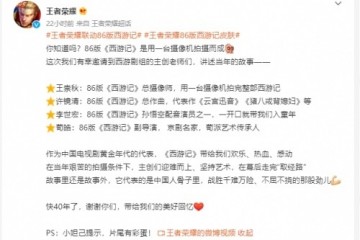 王者荣耀出86版西游记新皮肤，铂德的“换装游戏”认识一下